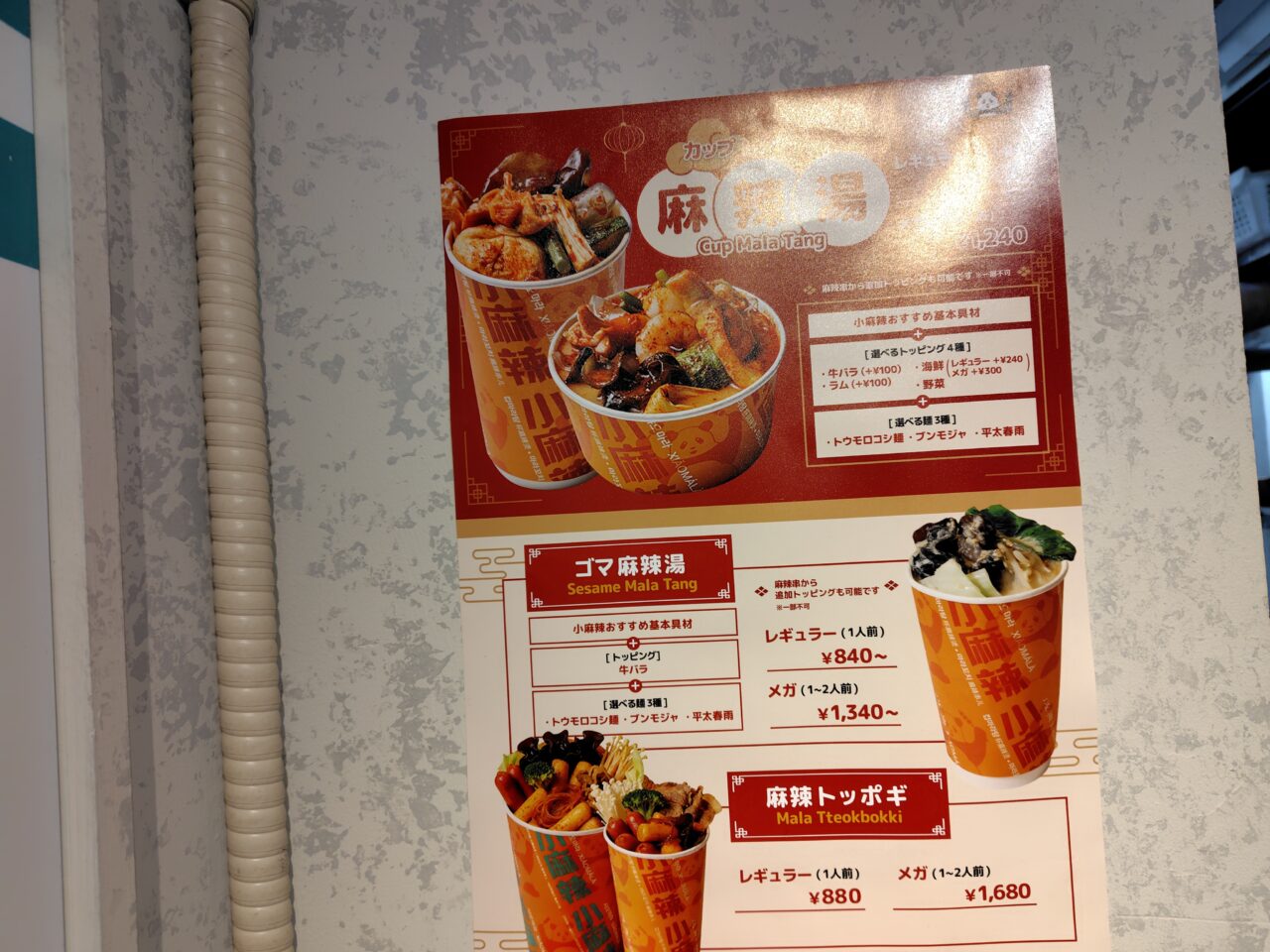 小麻辣シャオマーラー