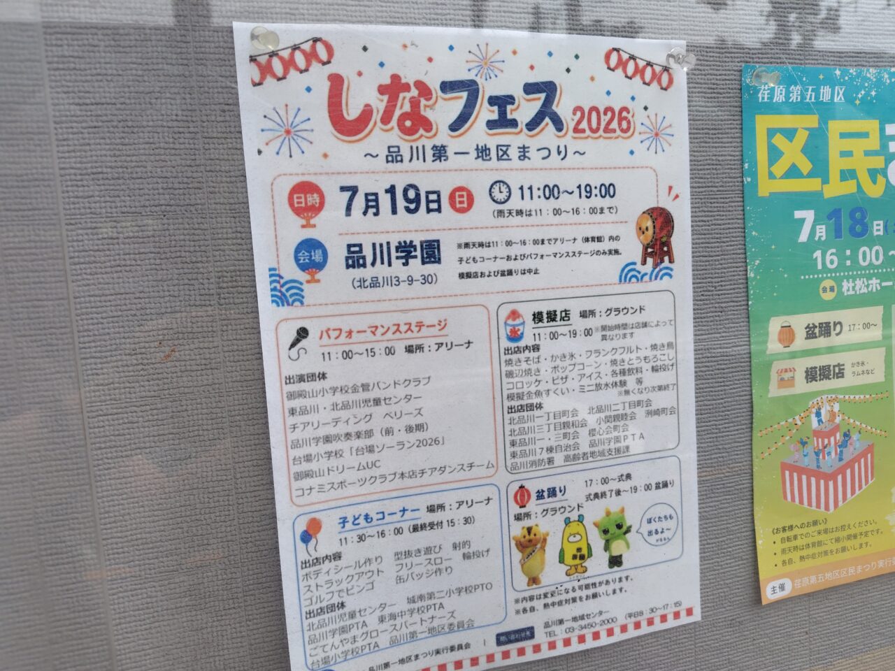 品川学園しなフェス2026