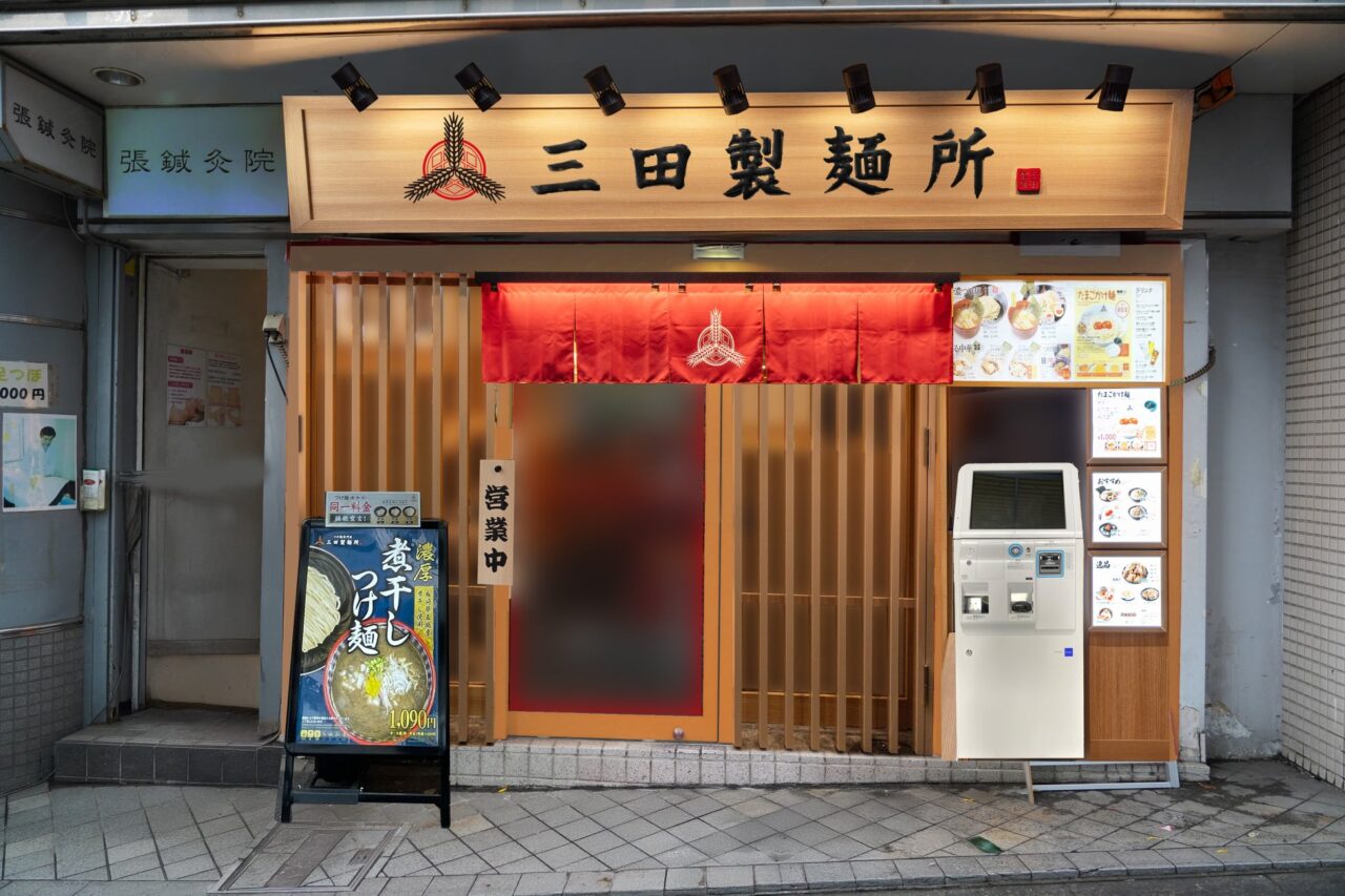 三田製麺所