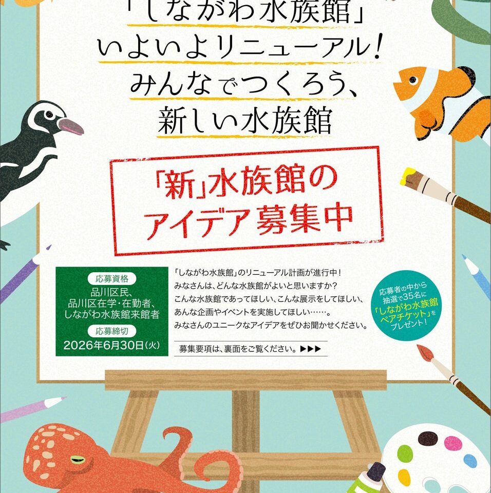しながわ水族館