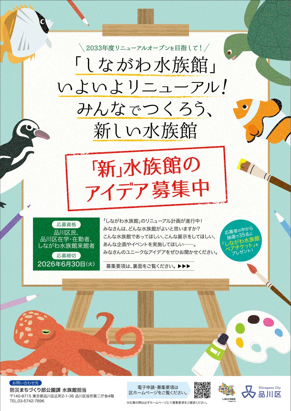 しながわ水族館