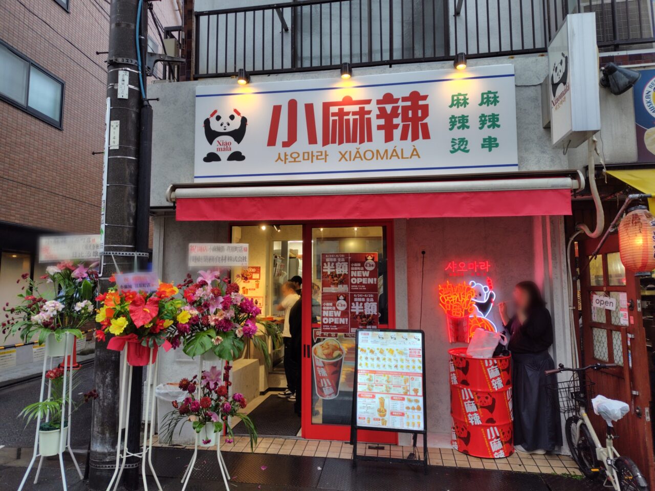 小麻辣シャオマーラー