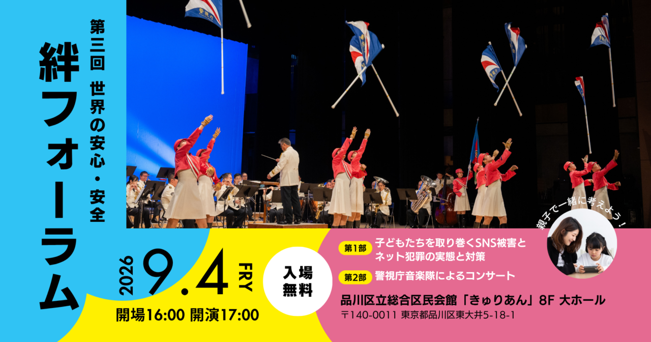 第3回 世界の安心・安全『絆』フォーラム