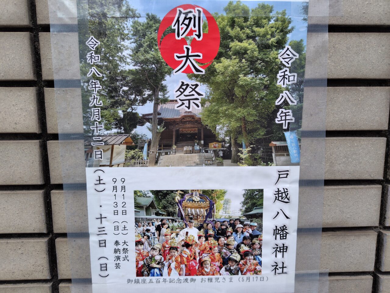 戸越八幡神社例大祭