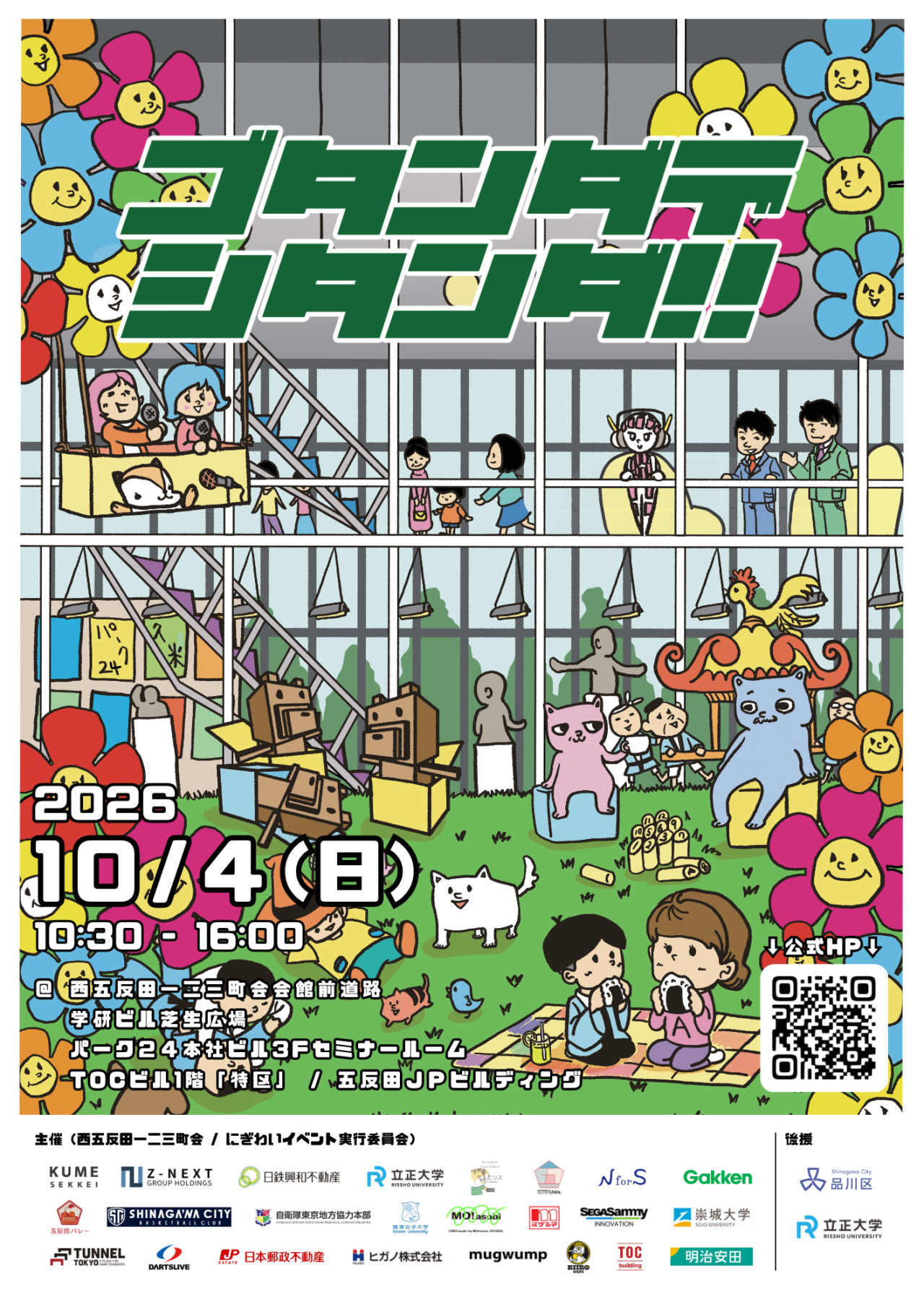 ゴタンダデシタンダ‼