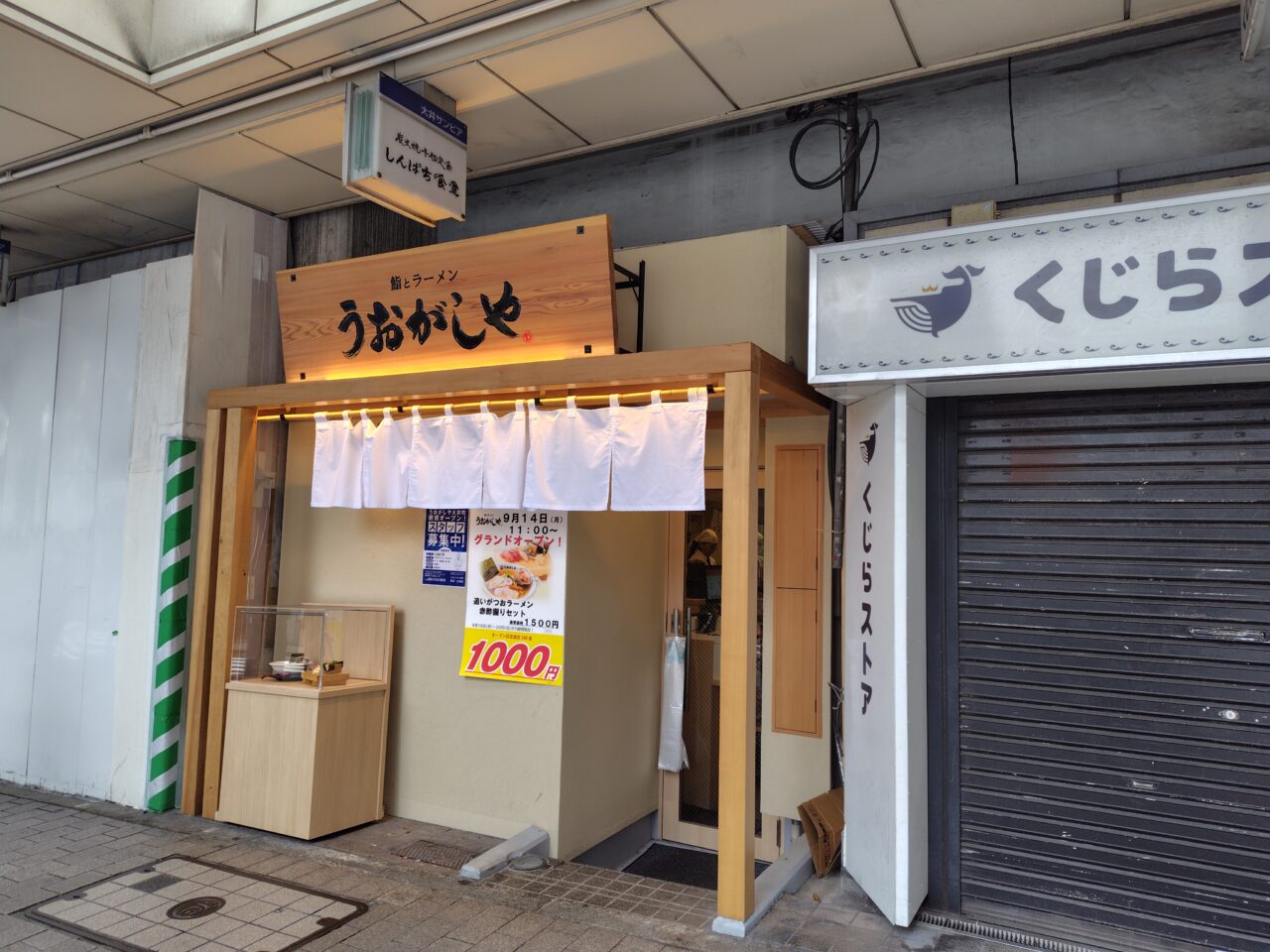 鮨とラーメン うおがしや 大井町