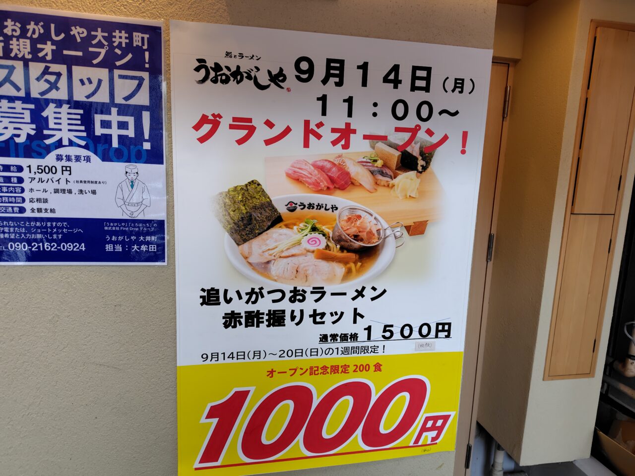 鮨とラーメン うおがしや 大井町
