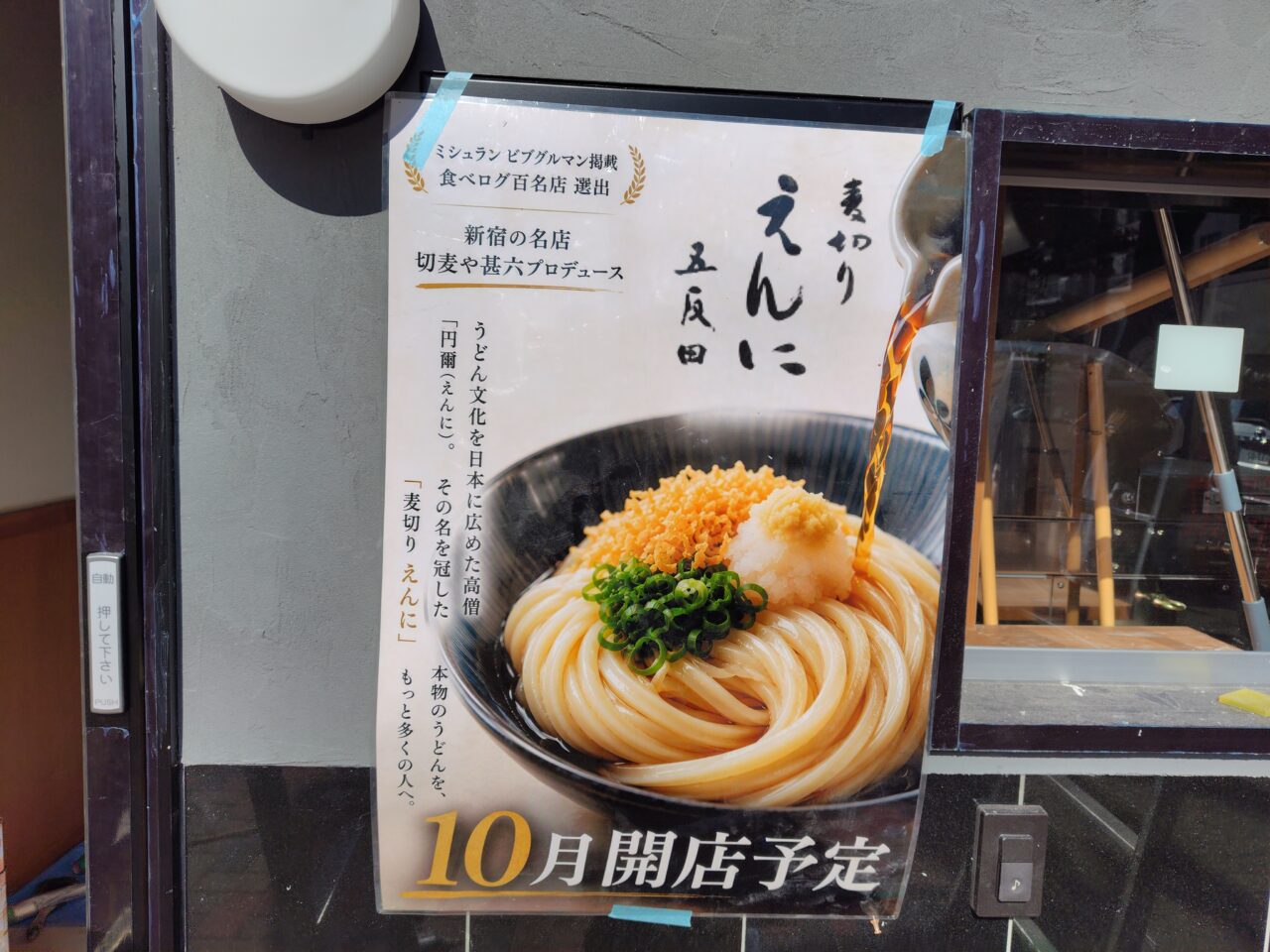 麦切り えんに