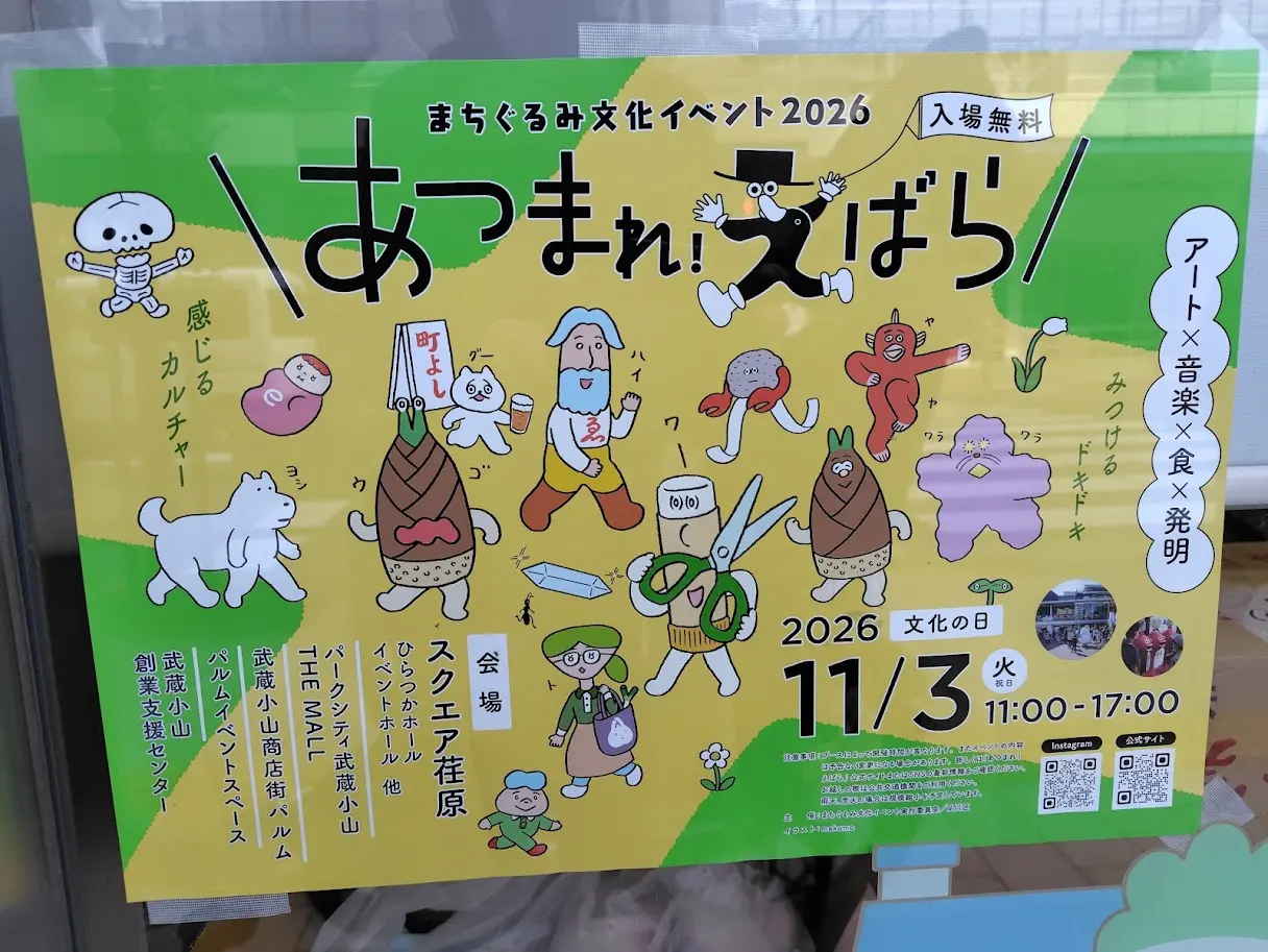 あつまれ!えばら