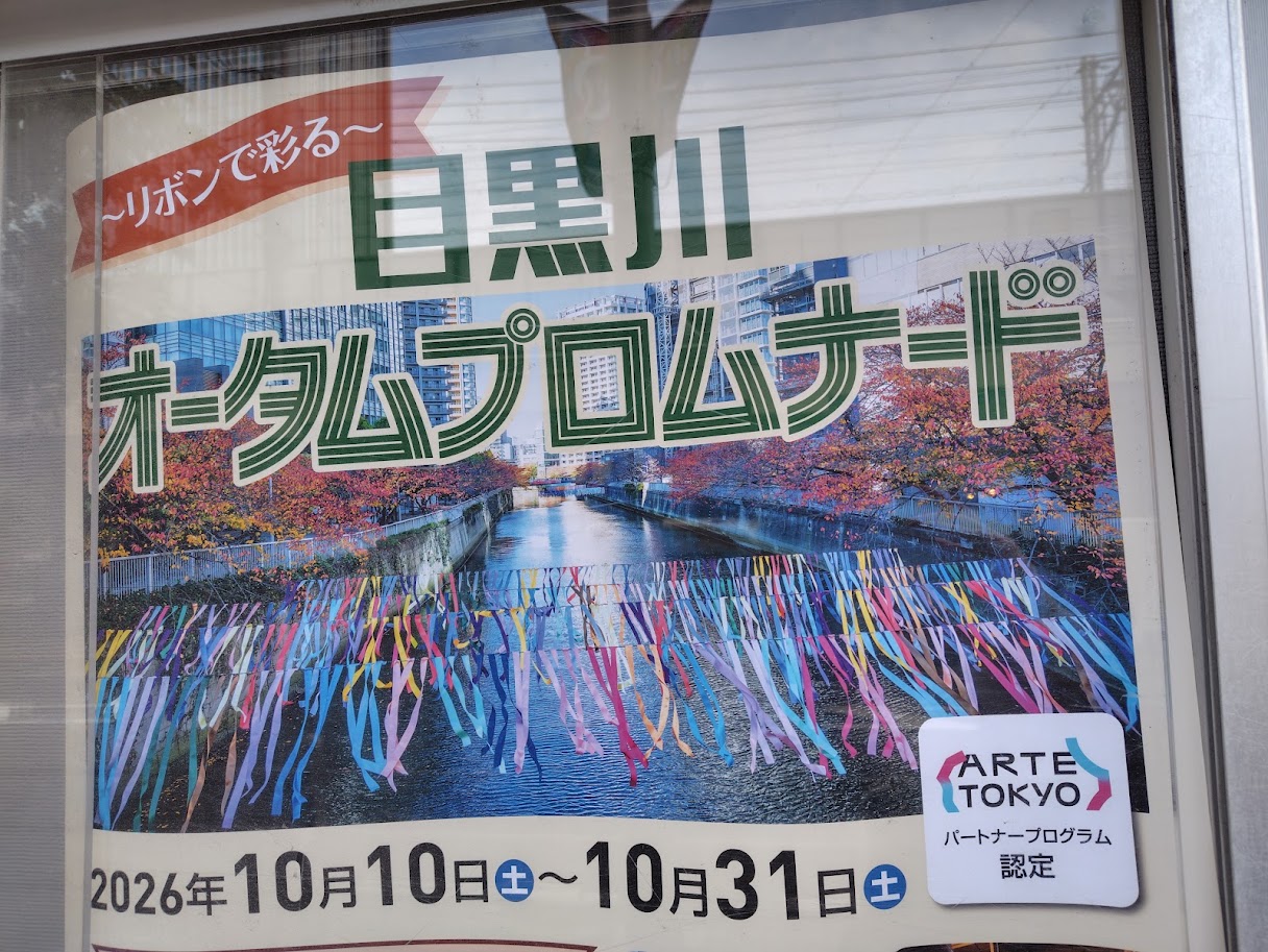 目黒川 オータムプロムナード
