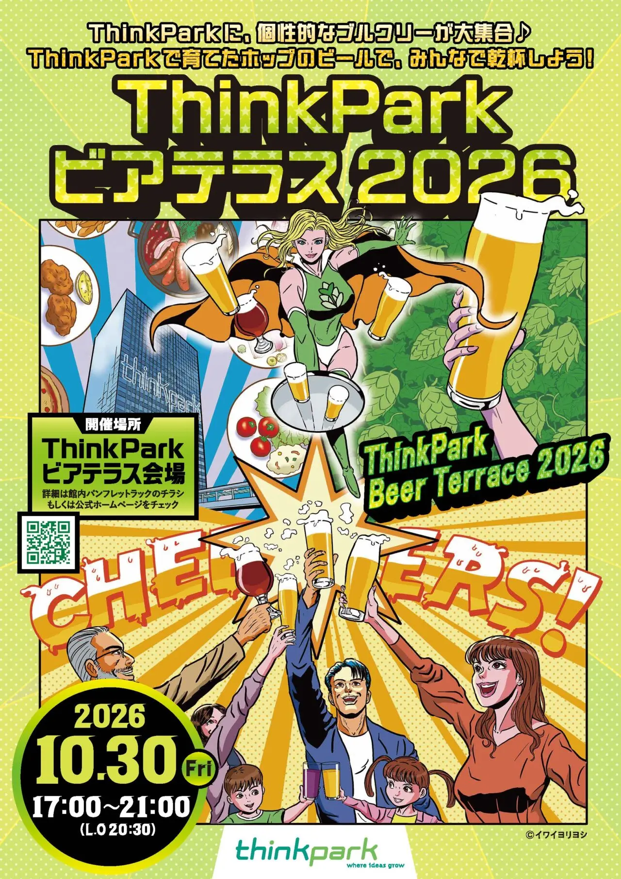 ThinkPark ビアテラス 2026